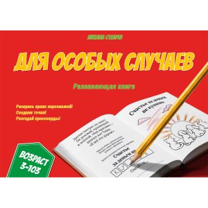 Для особых случаев. Развивающая книга (PDF). Терапевтические карты.